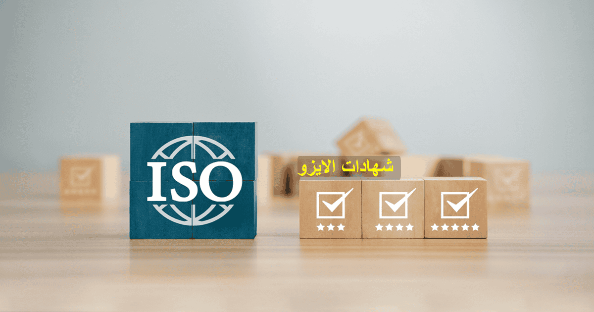 منح شهادات الايزو فى الشرق الأوسط