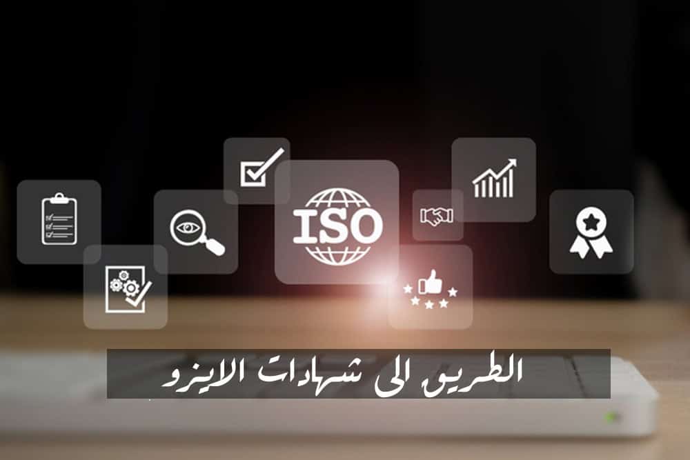شهادات الايزو فوائد شهادات الايزو للشركة